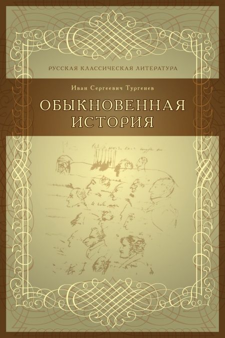 Обыкновенная история  - обложка