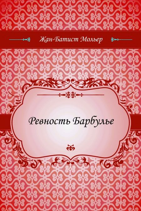 Ревность Барбулье  - обложка