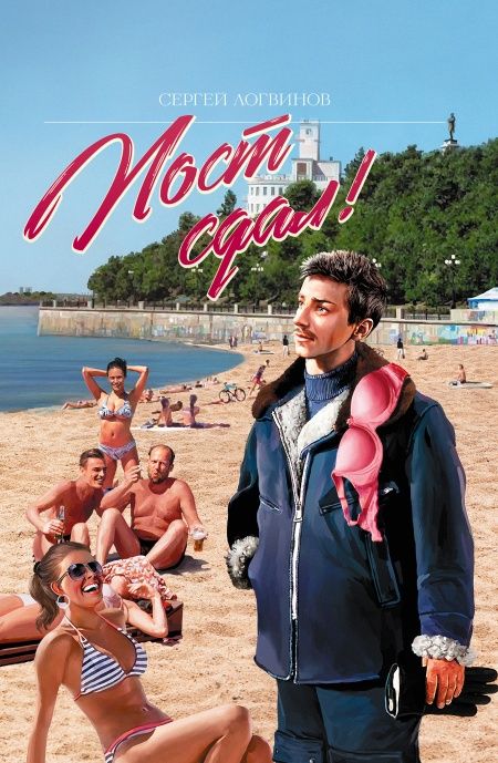 Пост сдал!  - обложка