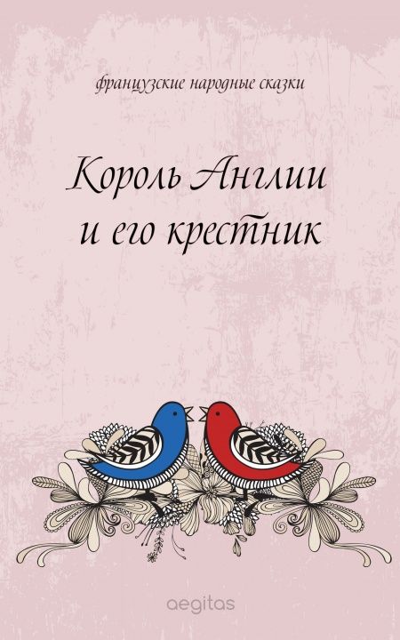 Король Англии и его крестник  - обложка