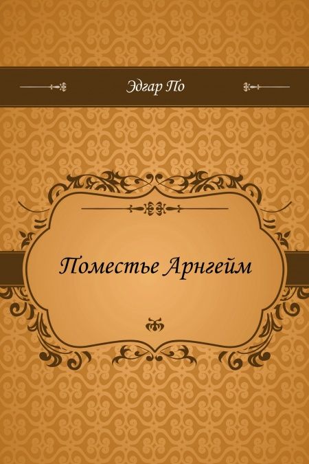 Поместье Арнгейм  - обложка