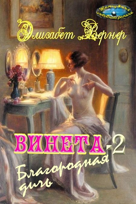 Винета-2. Благородная дичь  - обложка