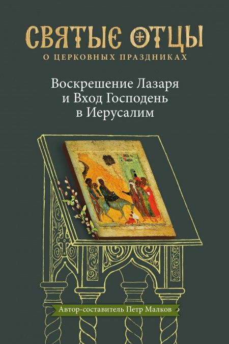 Воскрешение Лазаря и Вход Господень в Иерусалим. Антология святоотеческих проповедей  - обложка