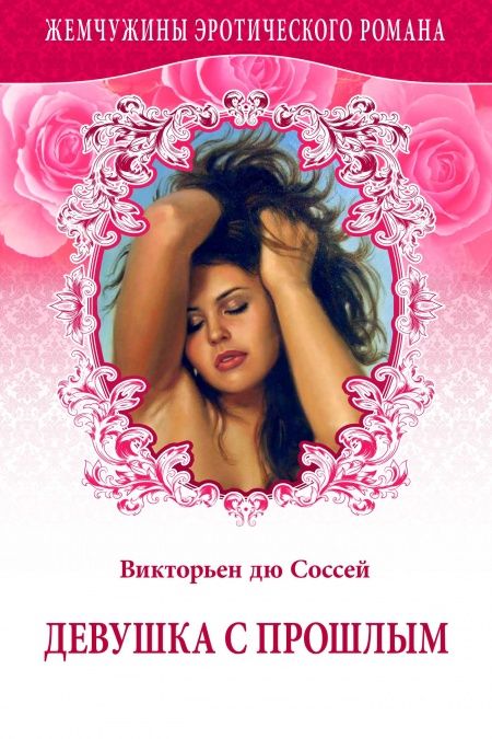 Девушка с прошлым  - обложка