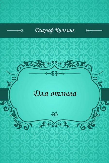 Для отзыва  - обложка