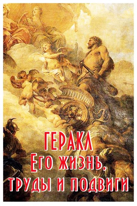 Геракл. Его жизнь, труды и подвиги.  - обложка