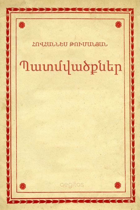 Պատմվածքներ  - обложка