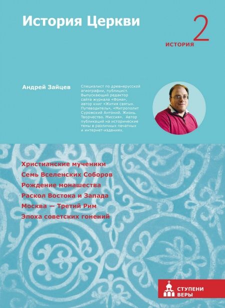 История Церкви. Вторая ступень: История.  - обложка