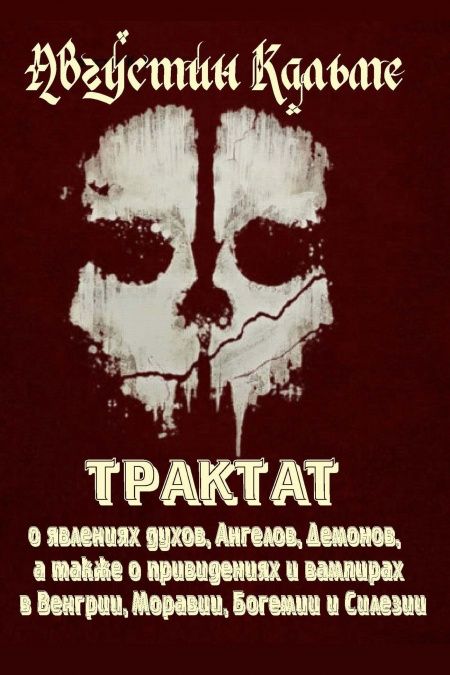 Трактат о явлении духов, Ангелов, демонов, а также о привидениях и вампирах в Венгрии, Моравии, Богемии и Силезии  - обложка