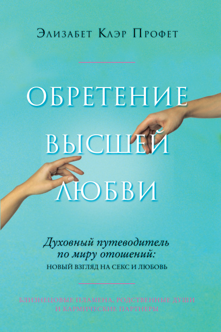 Обретение высшей любви. Духовный путеводитель по миру отношений: новый взгдяд на секс и любовь  - обложка