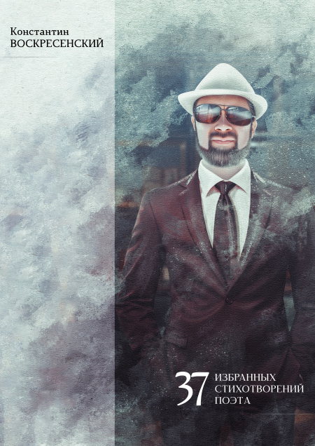 37 избранных стихотворений поэта  - обложка