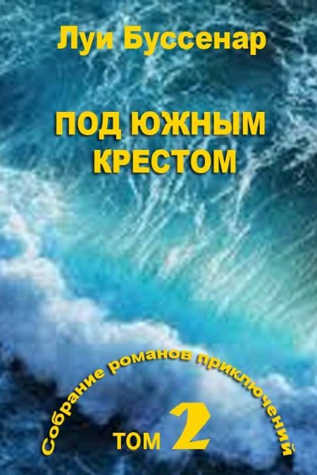 Под Южным Крестом  - обложка