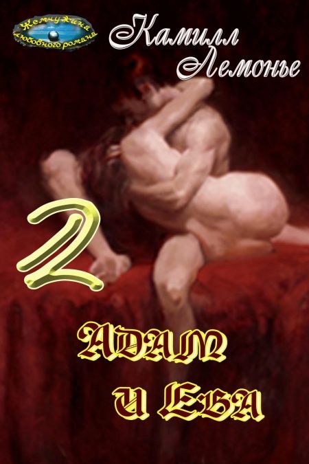 Адам и Ева  - обложка