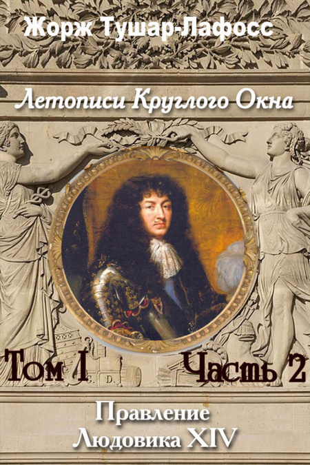 Летописи Круглого Окна. Том 2. Часть 2. Правление Людовика 14  - обложка