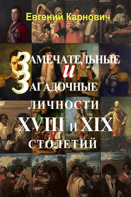 Замечательные и загадочные личности XVIII и XIX столетий  - обложка