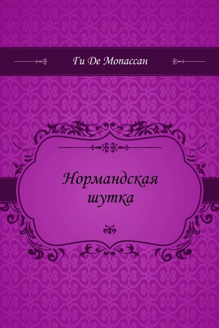 Нормандская шутка  - обложка