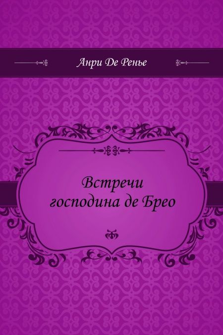 Встречи господина де Брео  - обложка