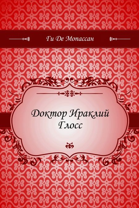 Доктор Ираклий Глосс  - обложка