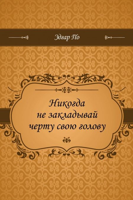 Никогда не закладывай черту свою голову  - обложка