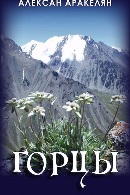 Горцы  - обложка