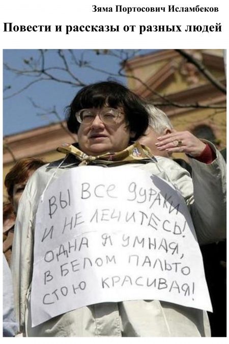 Повести и рассказы от разных людей  - обложка