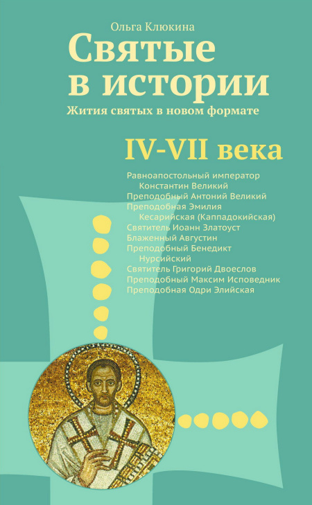 Святые в истории. Жития святых в но­вом формате. IV–VII века.  - обложка