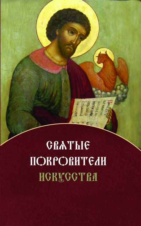 Святые покровители искусства  - обложка