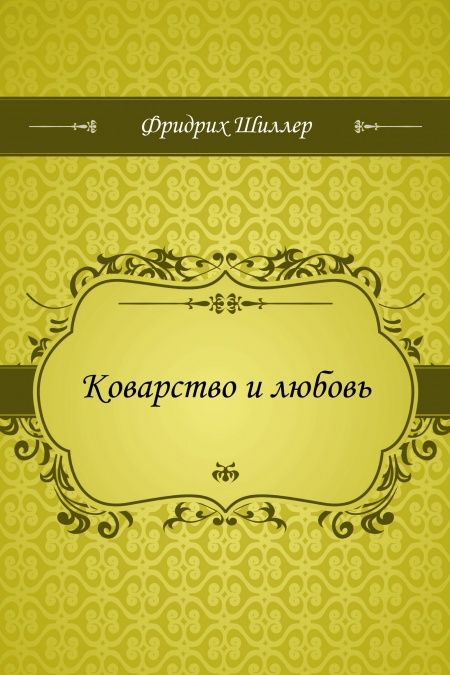 Коварство и любовь  - обложка
