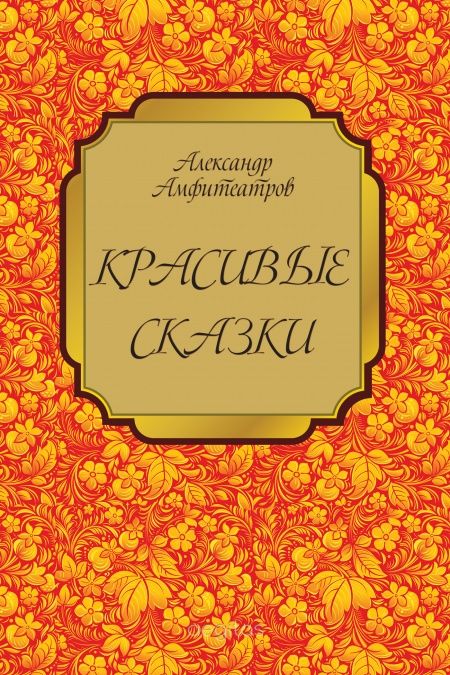 Красивые сказки  - обложка