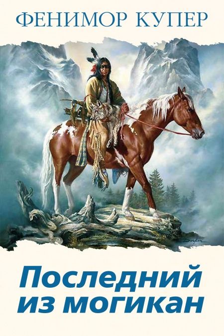 Последний из могикан  - обложка
