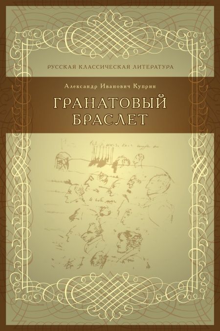 Гранатовый браслет  - обложка