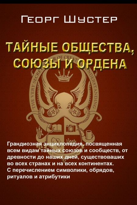 Тайные общества, союзы и ордена  - обложка
