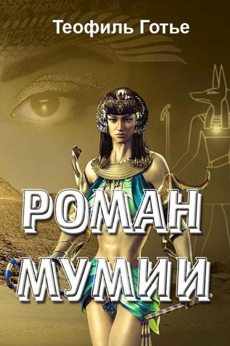 Роман мумии  - обложка