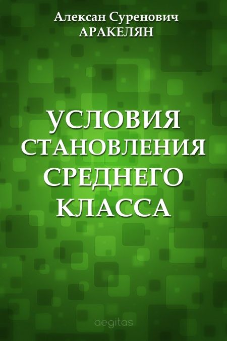 Условия становления среднего класса  - обложка