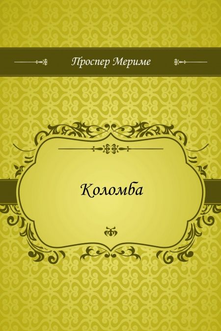 Коломба  - обложка