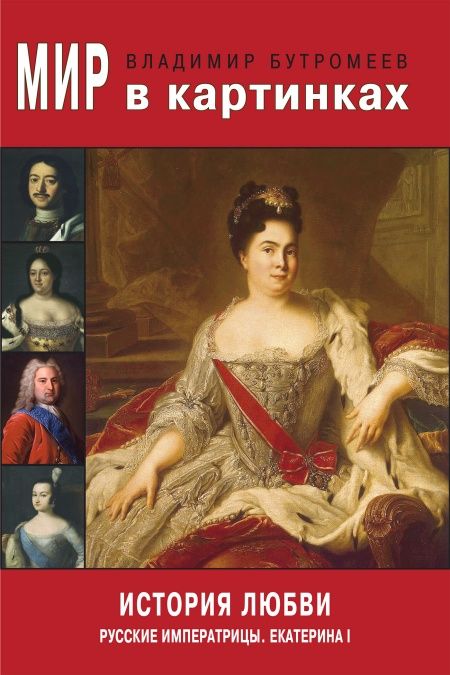 История любви. Екатерина I  - обложка