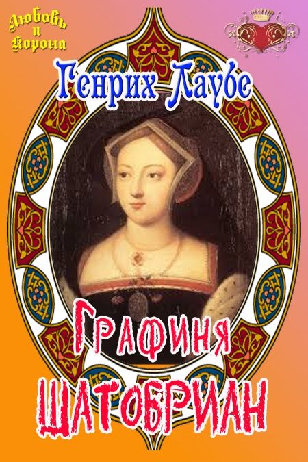 Графиня Шатобриан  - обложка