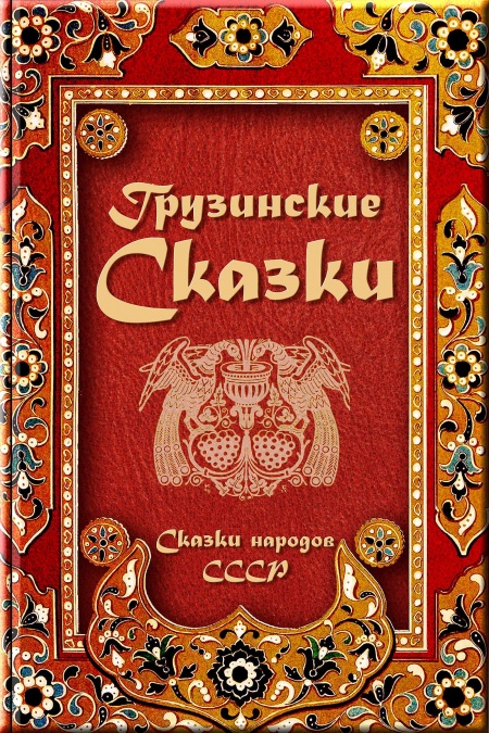 Грузинские сказки  - обложка