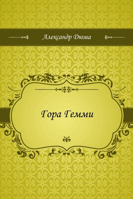Гора Гемми  - обложка