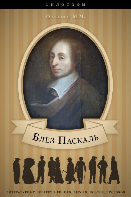 Блез Паскаль. Его жизнь, научная и философская деятельность.  - обложка