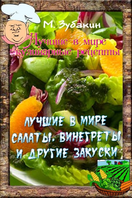 Лучшие в мире салаты, винегреты и другие закуски  - обложка