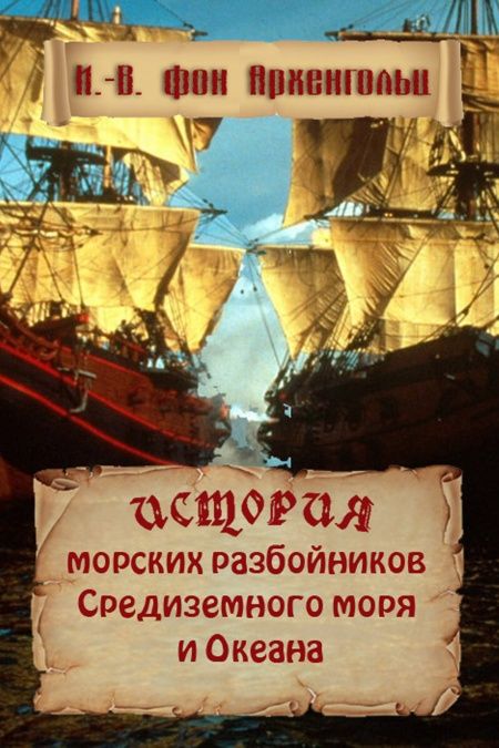 История морских разбойников средиземного моря и океана  - обложка