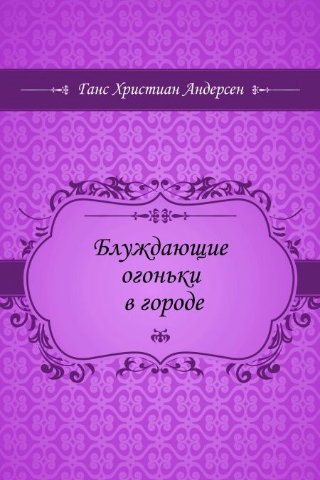 Блуждающие огоньки в городе  - обложка