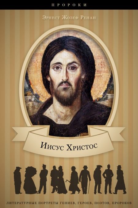 Жизнь Иисуса  - обложка