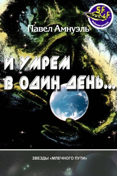 И умрем в один день...  - обложка