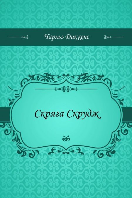 Скряга Скрудж  - обложка