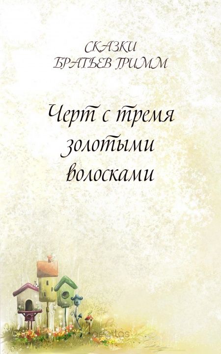 Черт с тремя золотыми волосками  - обложка