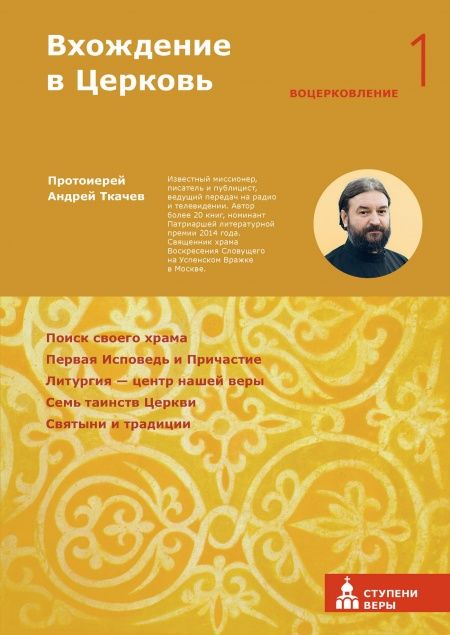 Вхождение в Церковь. Первая ступень: Воцерковление.  - обложка