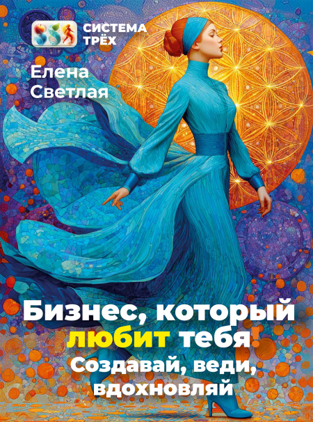 Система Трёх. Бизнес, который любит тебя!  - обложка
