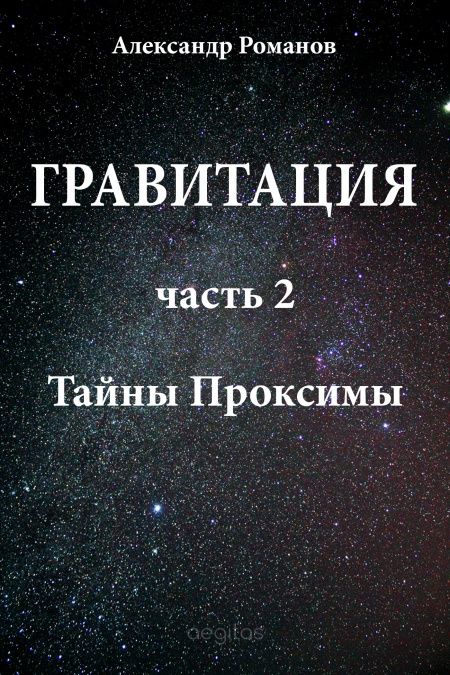 Гравитация. Часть 2. Тайны Проксимы.  - обложка
